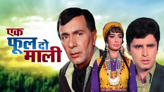 Ek Phool Do Mali Full Movie 4K - एक फूल दो माली (1969) - Sanjay Khan - Sadhana Shivdasani