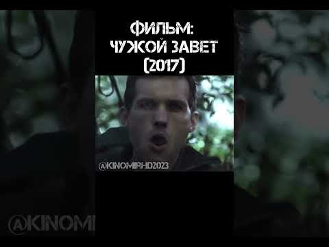 Фильм Чужой завет 2017 чужой боевик Kinomirhd2023 