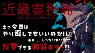 【近畿霊務局】除霊(物理)で快感...！気持ちよくなりたいトカゲ【初見プレイ】