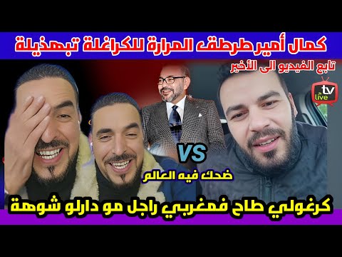 كرغولي طاح فمغربي راجل مو دارليه الشوهة ضحك عليه شمال إفريقيا كلها طرطق المرارة للكراغلة
