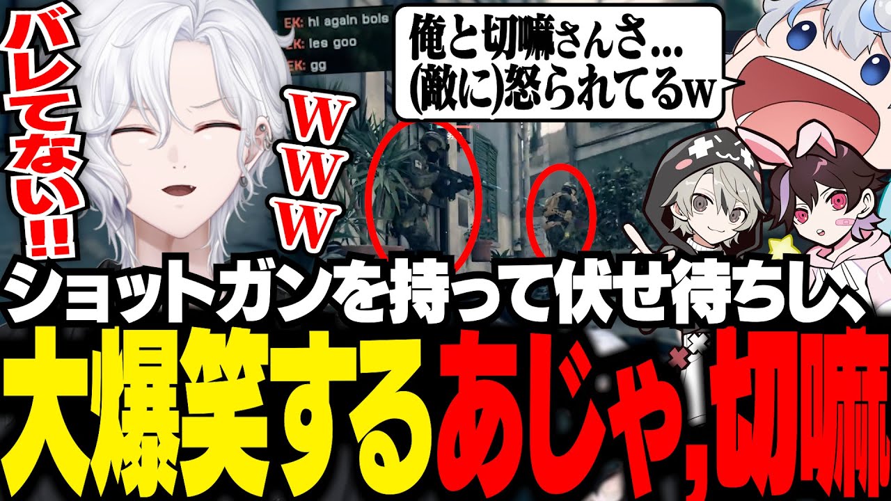 ショットガンで伏せ待ちをする切嘛＆あじゃ、敵にチャットで怒られるw【 切嘛 / BATTLEFIELD6 】