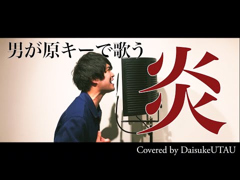 【歌ってみた】炎 - LiSA 「鬼滅の刃」無限列車編主題歌（原曲キー） / Covered by DaisukeUTAU