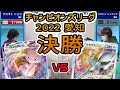 【ポケカ大型大会】CL2022 愛知 決勝戦!ミュウVMAX VS アルセウスVSTAR・インテレオン【ポケモンカード/チャンピオンズリーグ決勝】