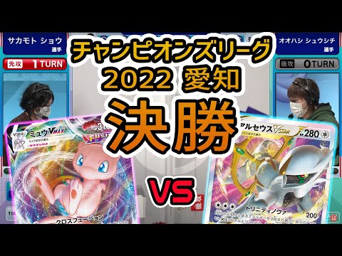 【ポケカ大型大会】CL2022 愛知 決勝戦！ミュウVMAX VS アルセウスVSTAR・インテレオン【ポケモンカード/チャンピオンズリーグ決勝】