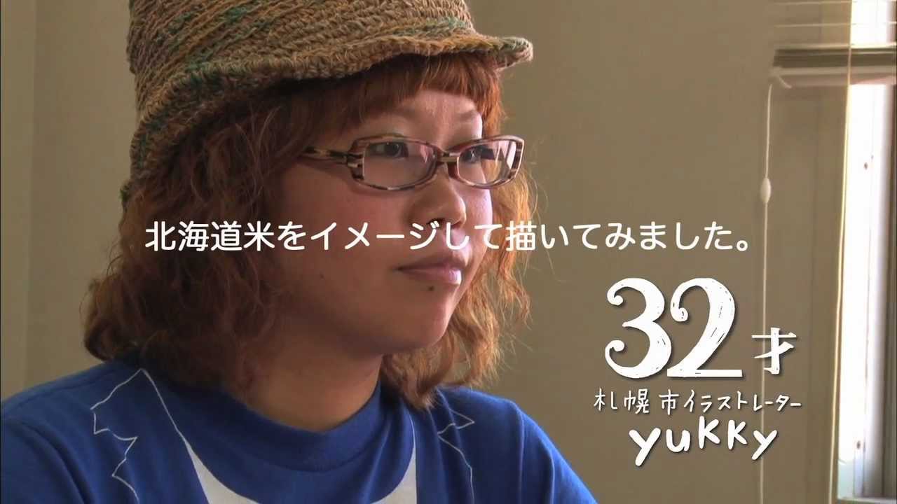100通りの北海道米love 32才 イラストレーターyukkyさん Cm