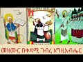አመ ወ እስከ አመ ወ ለሐምሌ መዝሙር በቀዳሚ ገብረ እግዚአብሔር ዜማ አቋቋም Description