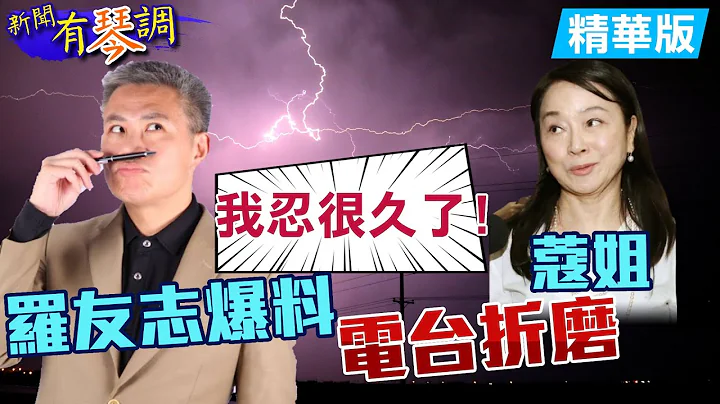 【新闻有琴调】罗友志呛:我忍很久了!必看神模仿#周玉蔻 电台折磨 惊爆蔡英文.苏贞昌.陈时中亲共始末！@CtiNews  精华版 - 天天要闻