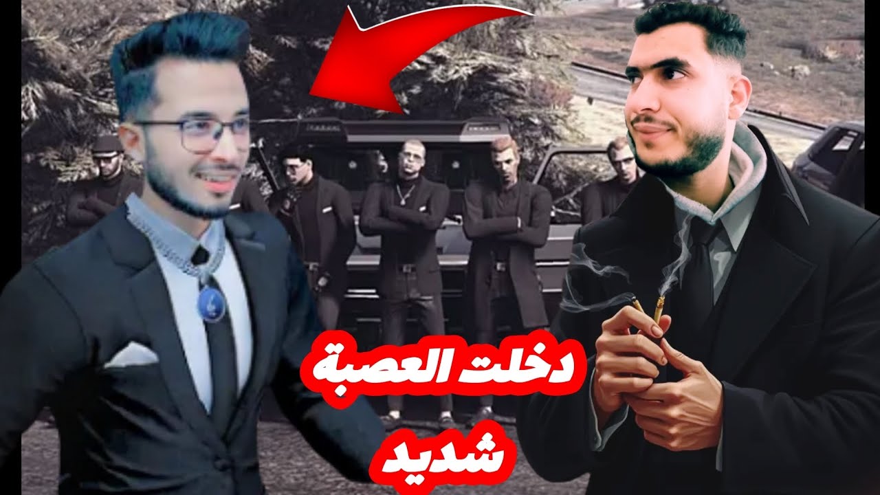 RP GRAND😱حياة واقعية دخلت العصبة CHDIID🤫