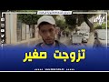 شاهد شاب تزوج صغير يروي قصته مع الزواج و يوجه رسالة رائعة للشباب