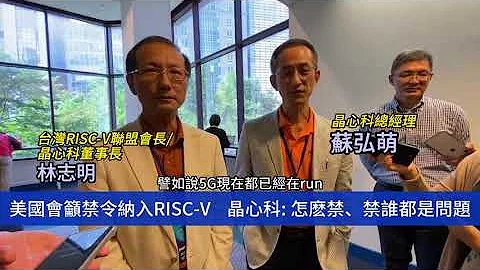 美國會籲禁令納入RISC-V　晶心科：如何禁、要禁誰都是問題 - 天天要聞