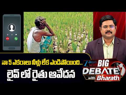 Caller Emotional Comments | Drought in Telangana | Water Crisis | Lenino | AP VS TG | ZEE News