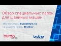Видео обзор лапок для швейных машин от Burda