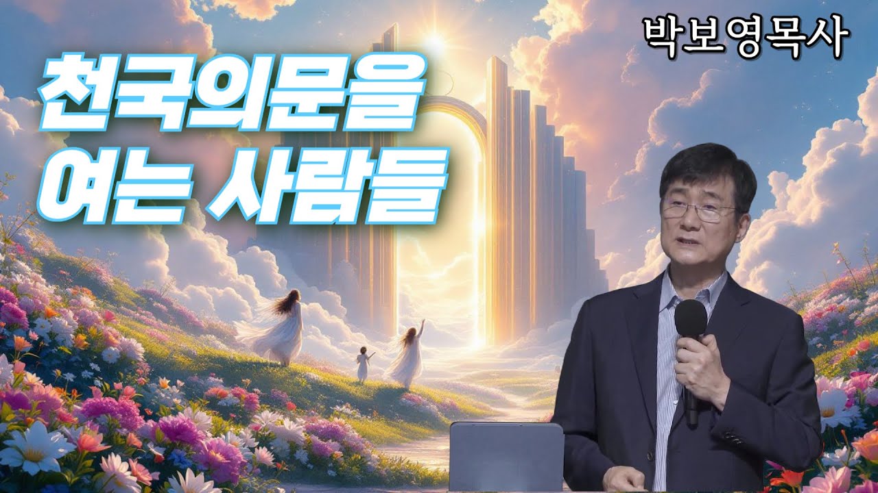 천국의문을 여는 사람들 (박보영목사님 간증)