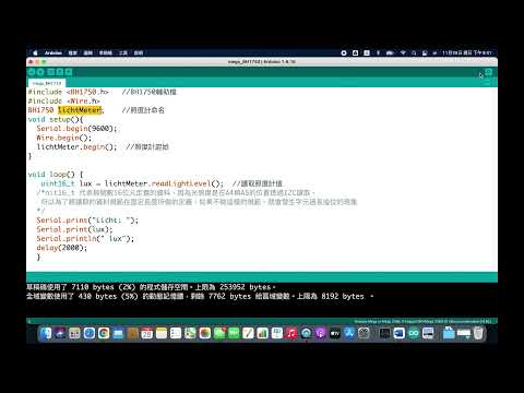 【智慧農業向下紮根課程】單元2-3-2：Arduino光照度計模組程式介紹