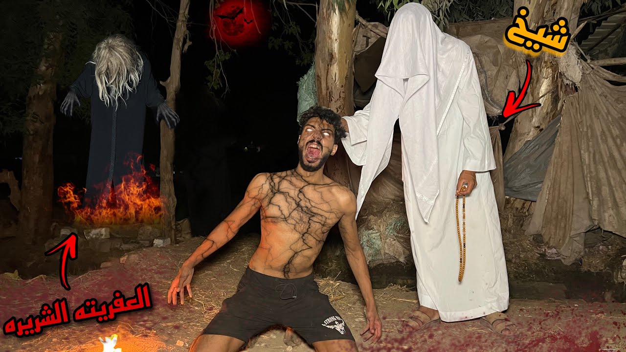 جبنا شيخ يعالج صحبي من العفريته الشريره ( هجمت علينا )؟!😱
