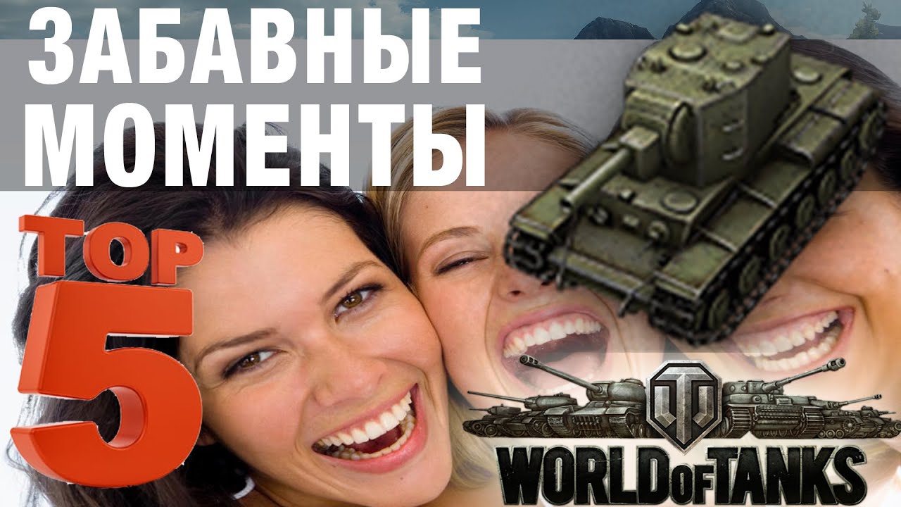 5 ЗАБАВНЫХ моментов с КВ-2, которые ПОДНИМУТ ТЕБЕ НАСТРОЕНИЕ! - YouTube