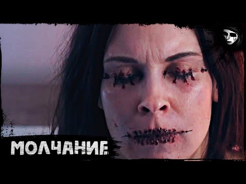 Короткометражный Фильм Ужасов «Молчание»