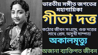 গীতা দত্তের ব্যক্তিগত জীবন এর অজানা কাহিনী | Singer Geeta Dutta | জীবনী | Bangla