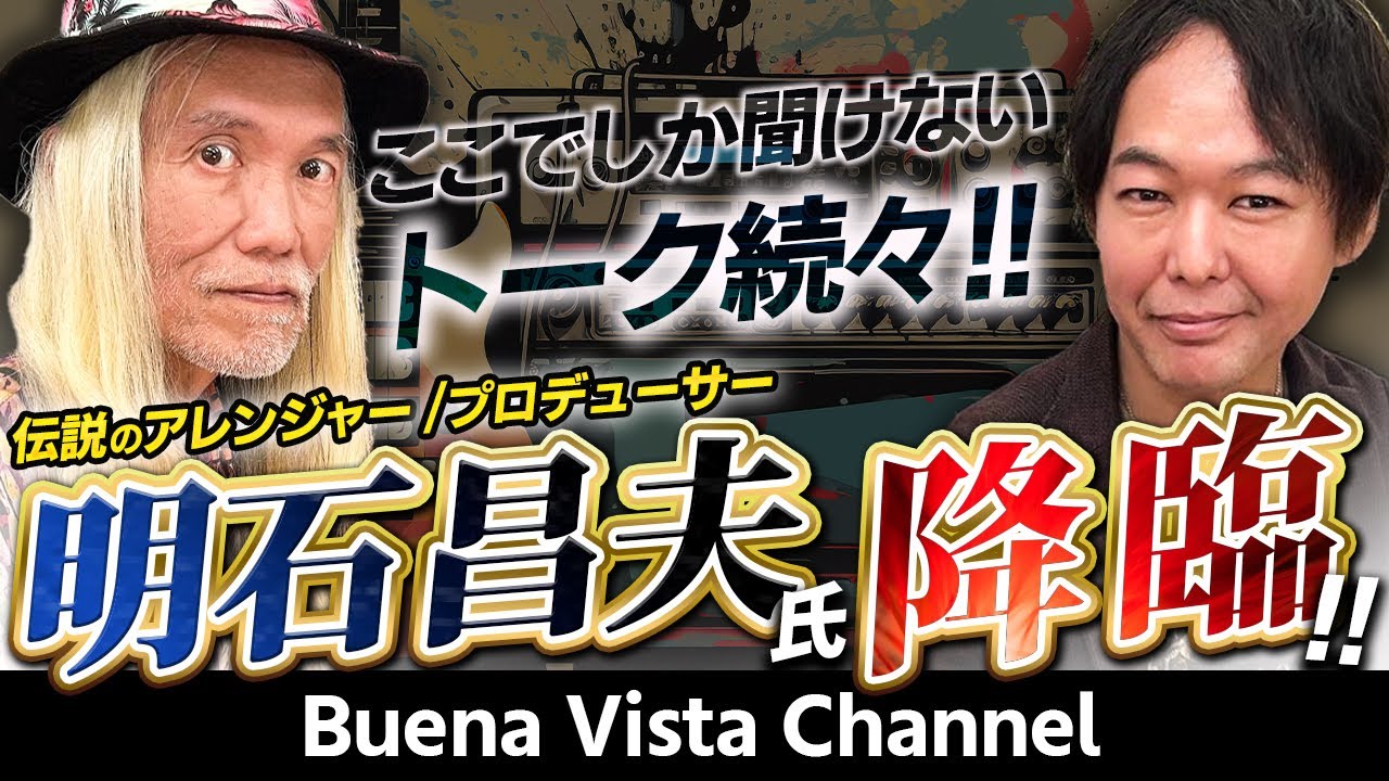 【必見！】伝説のアレンジャー/プロデューサー明石昌夫氏と語るあの頃のあの話…