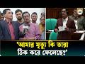 ‘যারা আমার জানাজা পড়তে মানা করে, তারা আলেম নয়, তারা জামায়াতের লোক’ | MP | BNP | Ajker Patrika