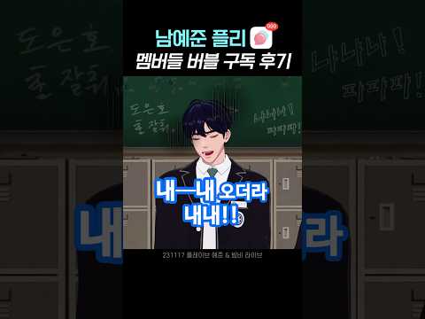 [플레이브 | 예준, 밤비] 멤버들 버블 구독했다가 해지한 썰 푼다(플레이브와 24시간 함께 하는 방법)💙💜💗❤️🖤 #plave #플레이브