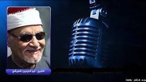 الشيخ ابو العينين شعيشع رحمه الله \\ماتيسر من سورة الرعد