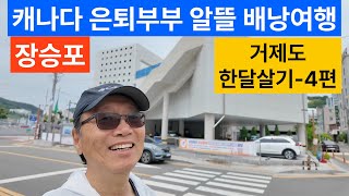 (캐나다 은퇴부부의 알뜰 배낭여행) 거제도 한달살기-4편 장승포 해안 탐방