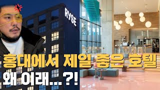 서울 홍대 4성급 호텔 라이즈오토 그래프 컬렉션 솔직 리뷰  🌃 │서울 호캉스