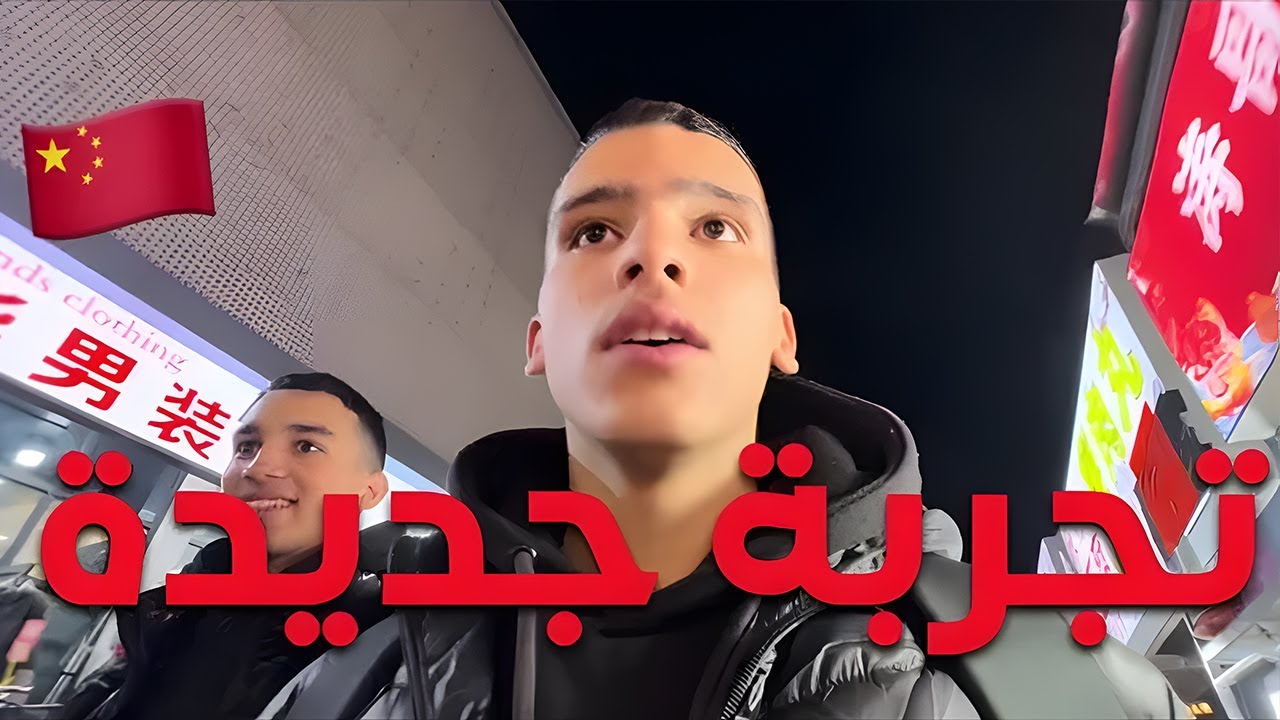 تسافيرة جدييييدة في الصين لطالب مغربي كيقرا تماك📚🇨🇳
