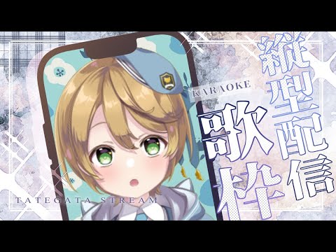 【#縦型歌枠 】少し時間をください!【出穂おみ/re;BON】 video thumb