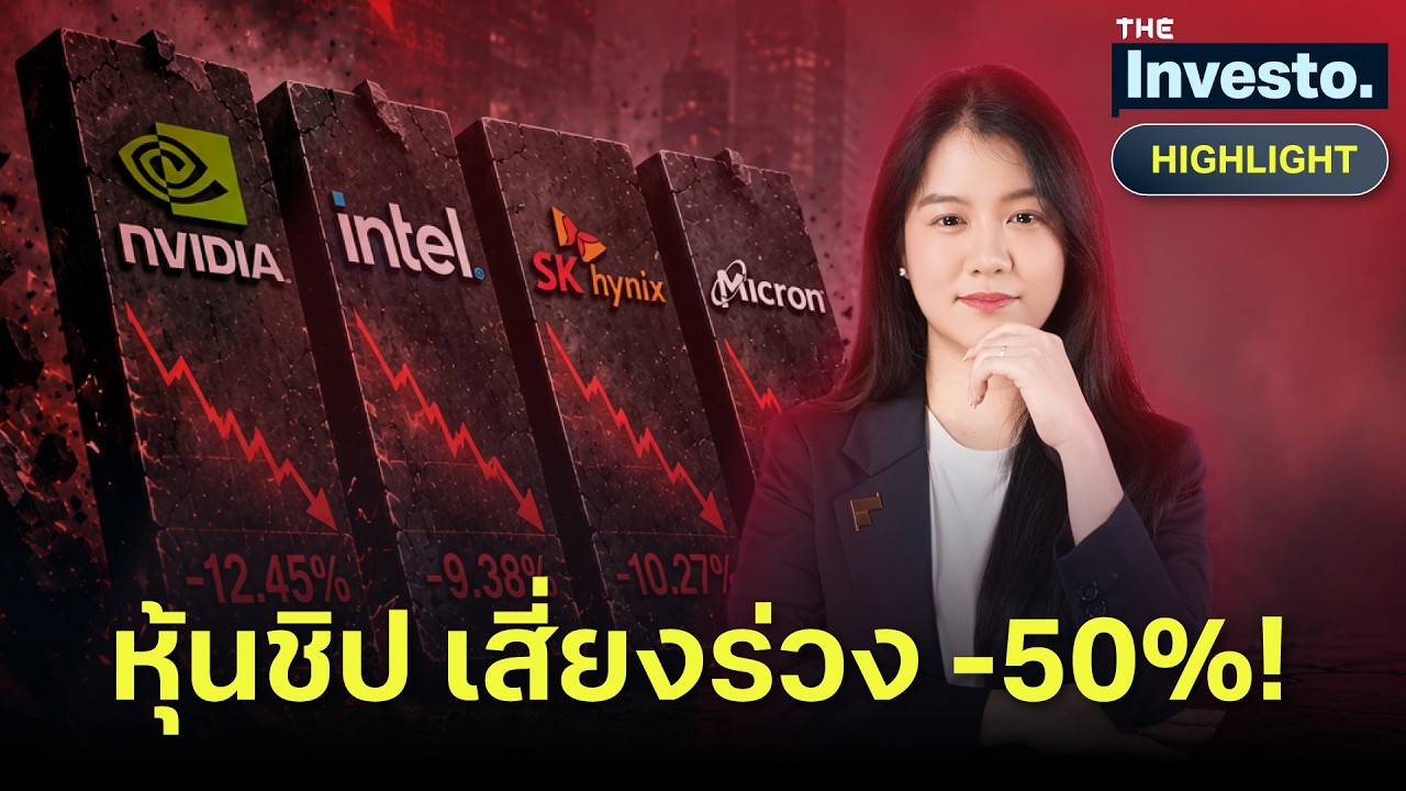 ⁣เม็ดเงินลงทุนลดฮวบ! ทำไมหุ้นชิป AI เสี่ยงร่วง 50% ใน 1 เดือน | Investo(HL)
