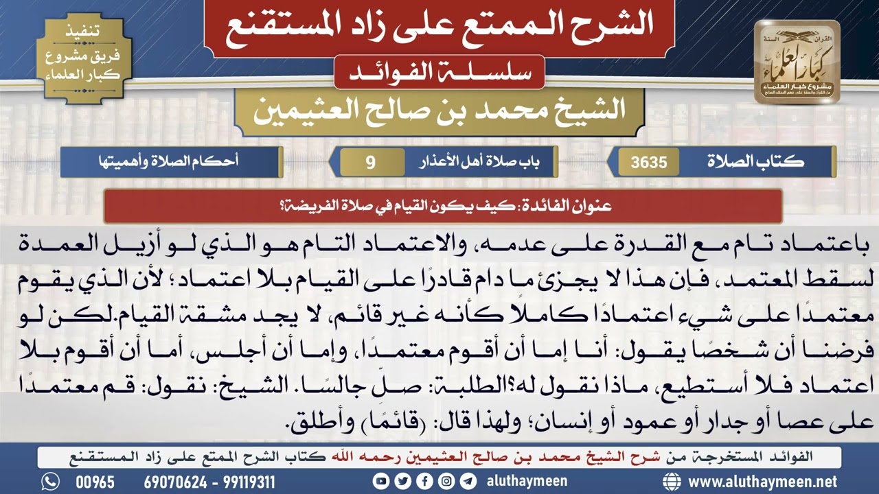 3635كيف يكون القيام في صلاة الفريضة؟📔 الشرح الممتع على زاد المستقنع - ابن عثيمين
