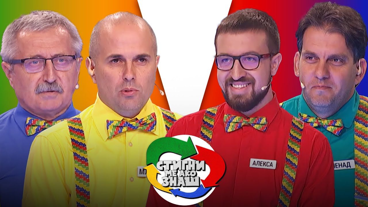 Stigni me ako znaš / sezona 5 / 27. emisija