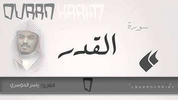 سورة القدر - القارئ- ياسر الدوسري | Quran Karim