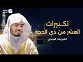 تكبيرات العشر من ذي الحجة بصوت الشيخ ياسرالدوسري 