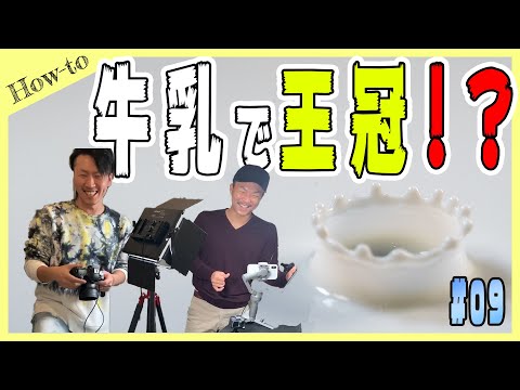 【#9】牛乳の王冠を撮ろう！ミルククラウンって知ってる？！【神秘的】プロカメラマンのゆる～い写真アソビhow-to