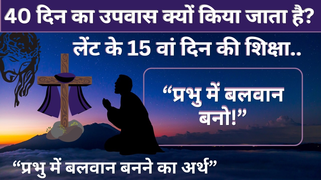 लेंट दिन - 15. // प्रभु में बलवान बनो//प्रभु में बलवान बनने का अर्थ //prabhu me balwan banon