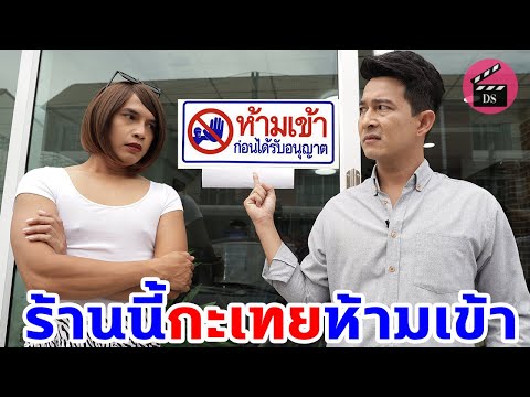 ร้านนี้กระเทย ห้ามเข้า! | Drama Stories - หนังสั้นโดนใจ