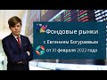 Фондовые рынки с Евгением Богураевым от 10 февраля 2022.