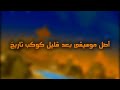 أصل موسيقى بعد قليل كوكب تاريخ