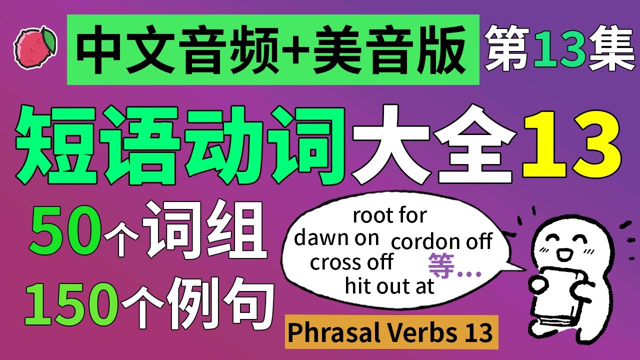 短语动词大全13 (中文音频+美音版) :50个英语短语动词,搭配150个实用句子,美音+音标+简繁字幕 | 片语动词、动词词组、动词短语 ...
