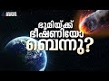 22 അറ്റോമിക് ബോംബിന്റെ പ്രഹര ശേഷി; ഭൂമിയ്ക്ക് ഭീഷണിയാകുമോ ബെന്നു ഛിന്ന​ഗ്രഹം ? | Bennu Asteroid