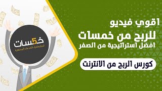 شرح موقع خمسات من الصفر بافضل استراتيجية من الصفر | الربح من الانترنت