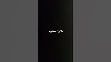 تلاوة #قرآن #القرآن_الكريم #القرانالكريم #تلاوة_خاشعة #تلاوات