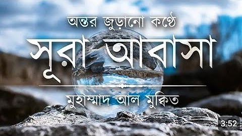 নতুন সুরে সূরা আবাসা তেলাওয়াত। Surah Abasa ( سورة عبس) Hafeez Bayzid Ahmad ||