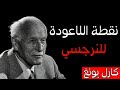 نقطة انهيار النرجسي عندما ي درك أنه دم ر الحب الحقيقي ظل كارل يونغ 
