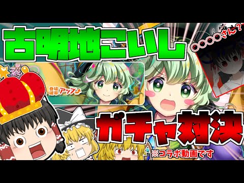 【東方ロストワード】古明地こいしを求めて皆でガチャ対決！！まさかのあの大物実況者さんも！？　ゆっくりたちの東ロワ実況【ゆっくり実況】【大型コラボ】