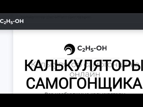 Все Правильные Калькуляторы Самогонщика на одном сайте