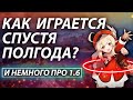 Genshin Impact - Как спустя полгода? (И немного про 1.6)