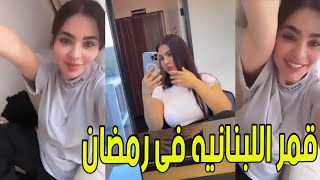 اطلاله قمر اللبنانيه فى رمضان تتفوق على انجي خوري ??